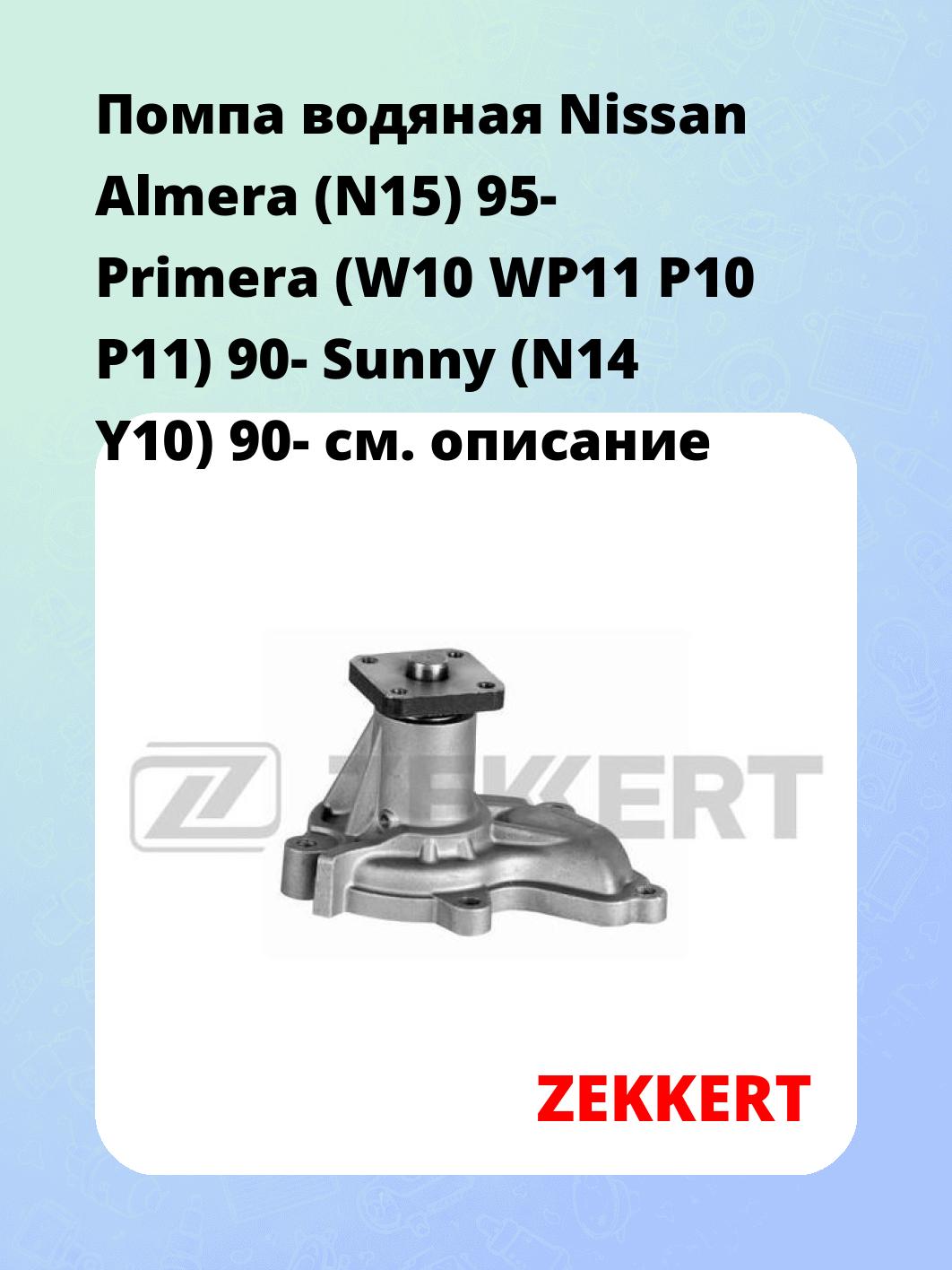 Насос водяной ZEKKERT WP-1165