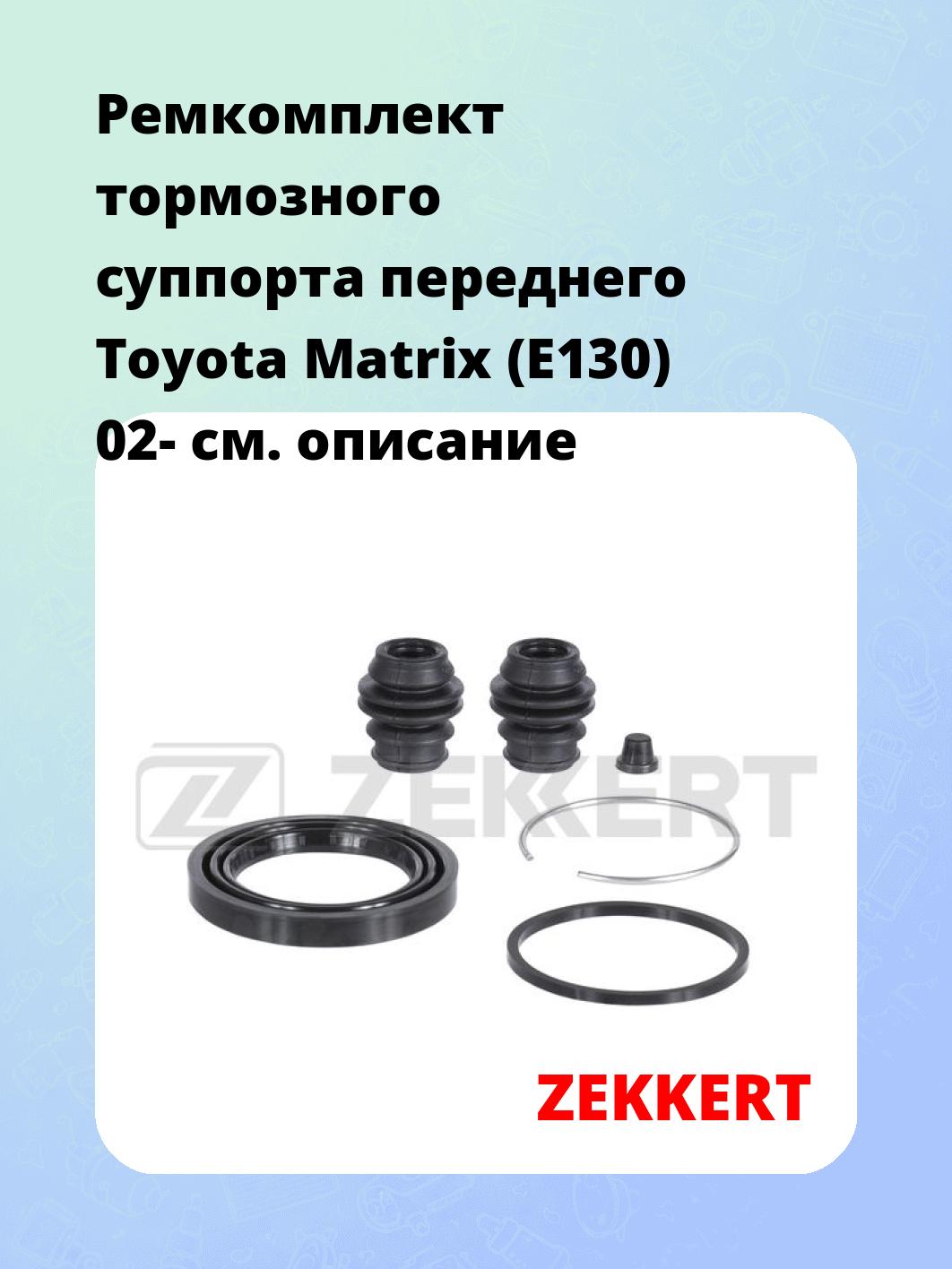 Ремкомплект суппорта ZEKKERT BR-1287