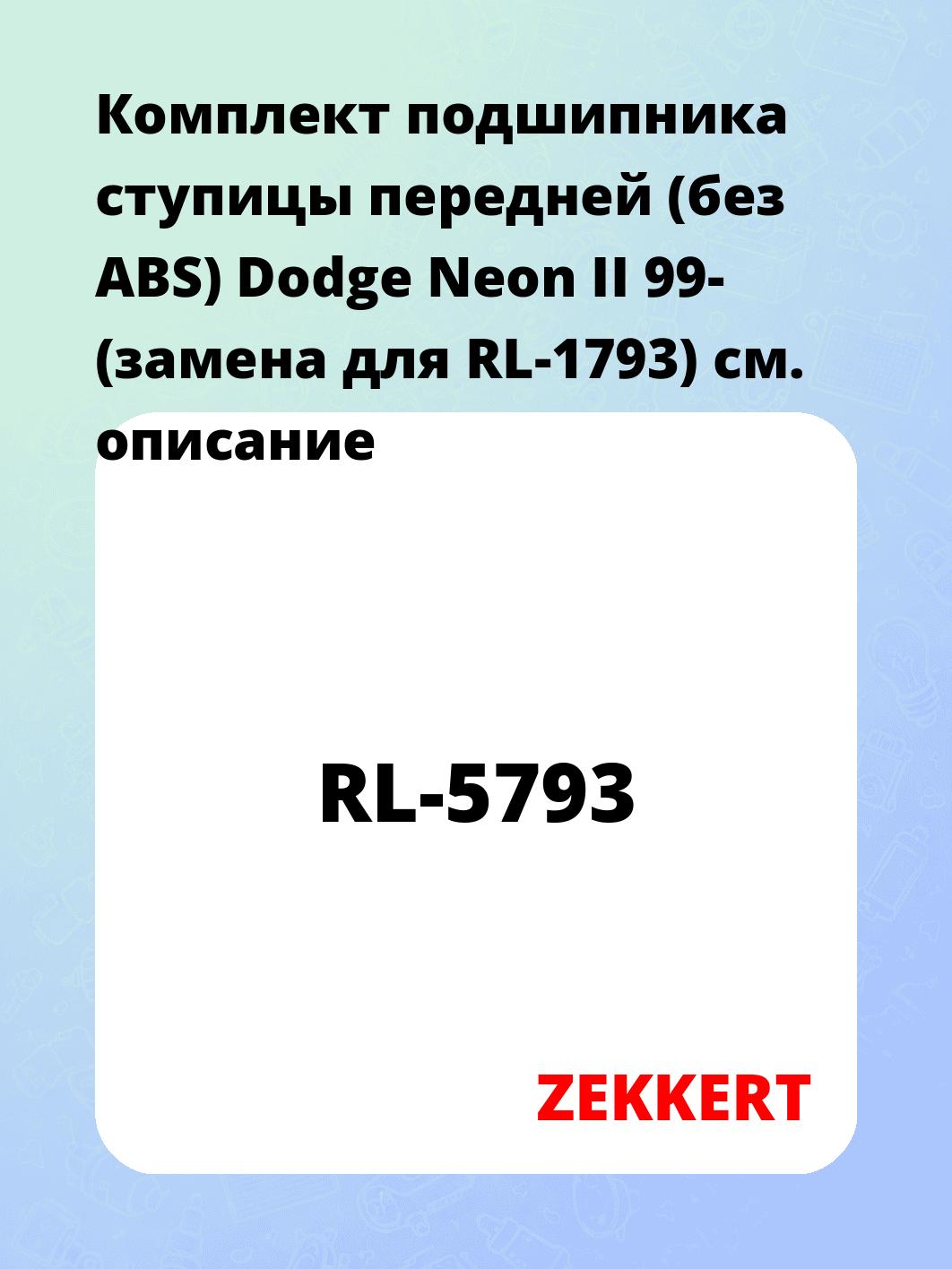Подшипник ступицы ZEKKERT RL-5793