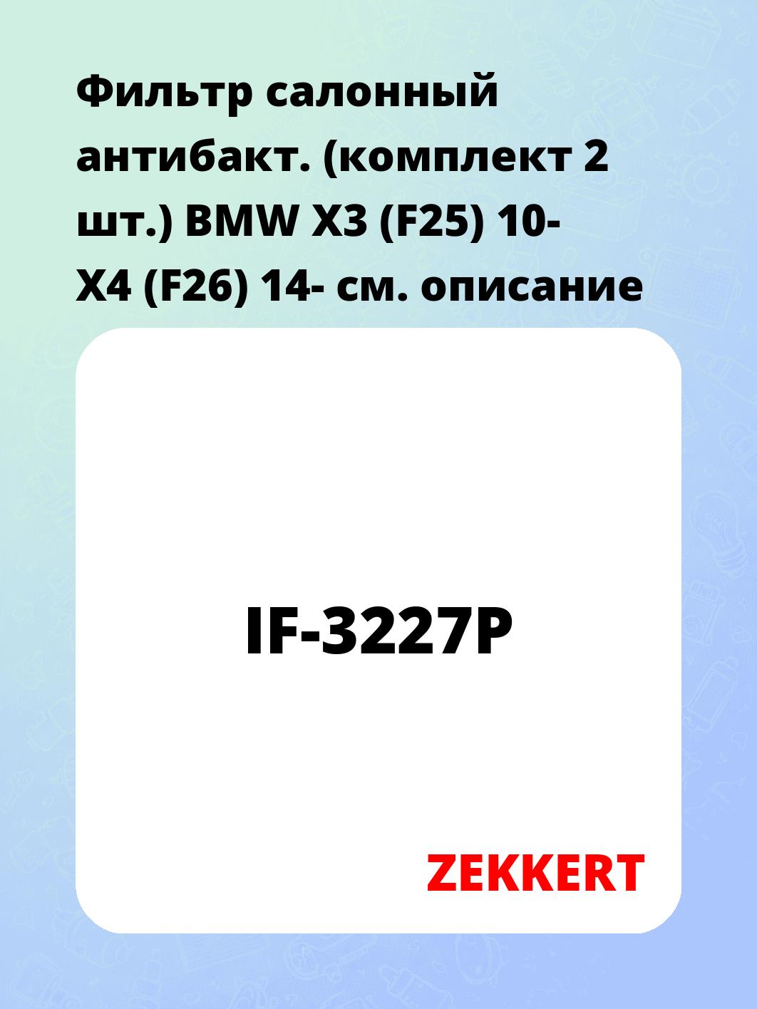 Фильтр салонный ZEKKERT IF-3227P