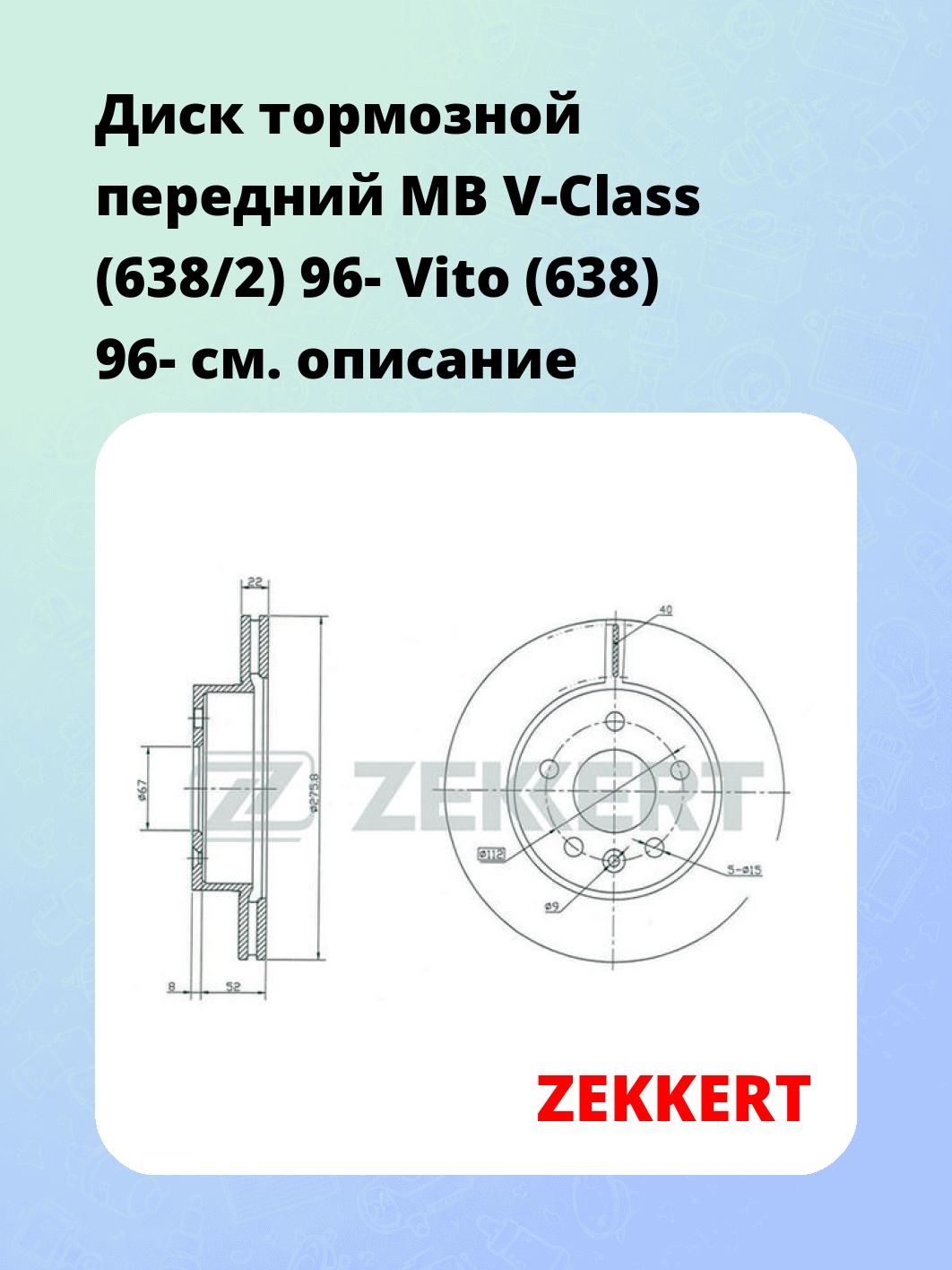 Диск тормозной ZEKKERT BS-5238
