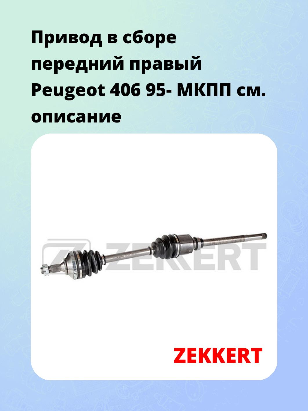 Привод в сборе ZEKKERT AW-4527