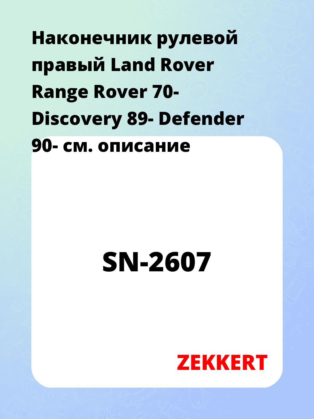 Наконечник рулевой ZEKKERT SN-2607