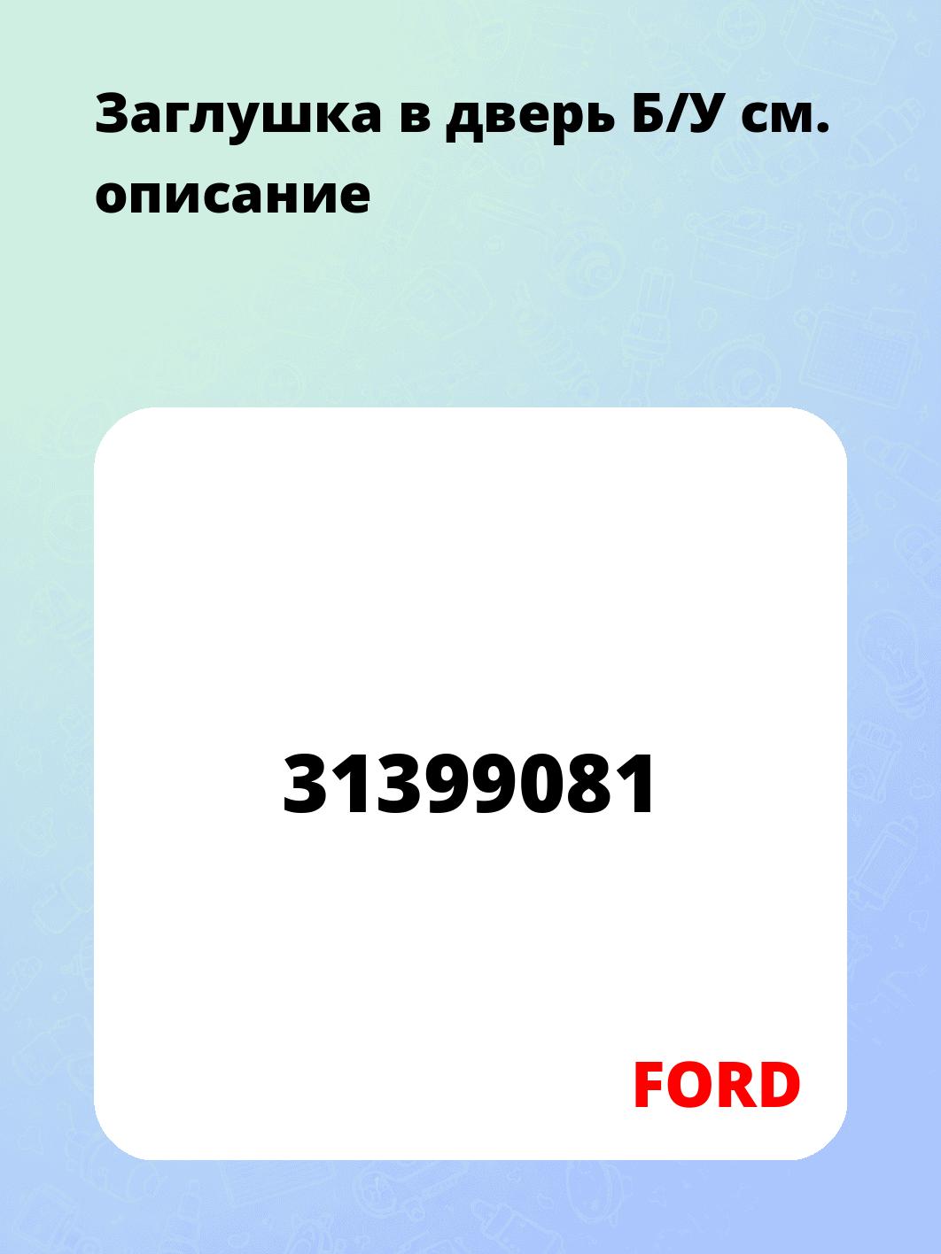 Заглушка в дверь Б/У