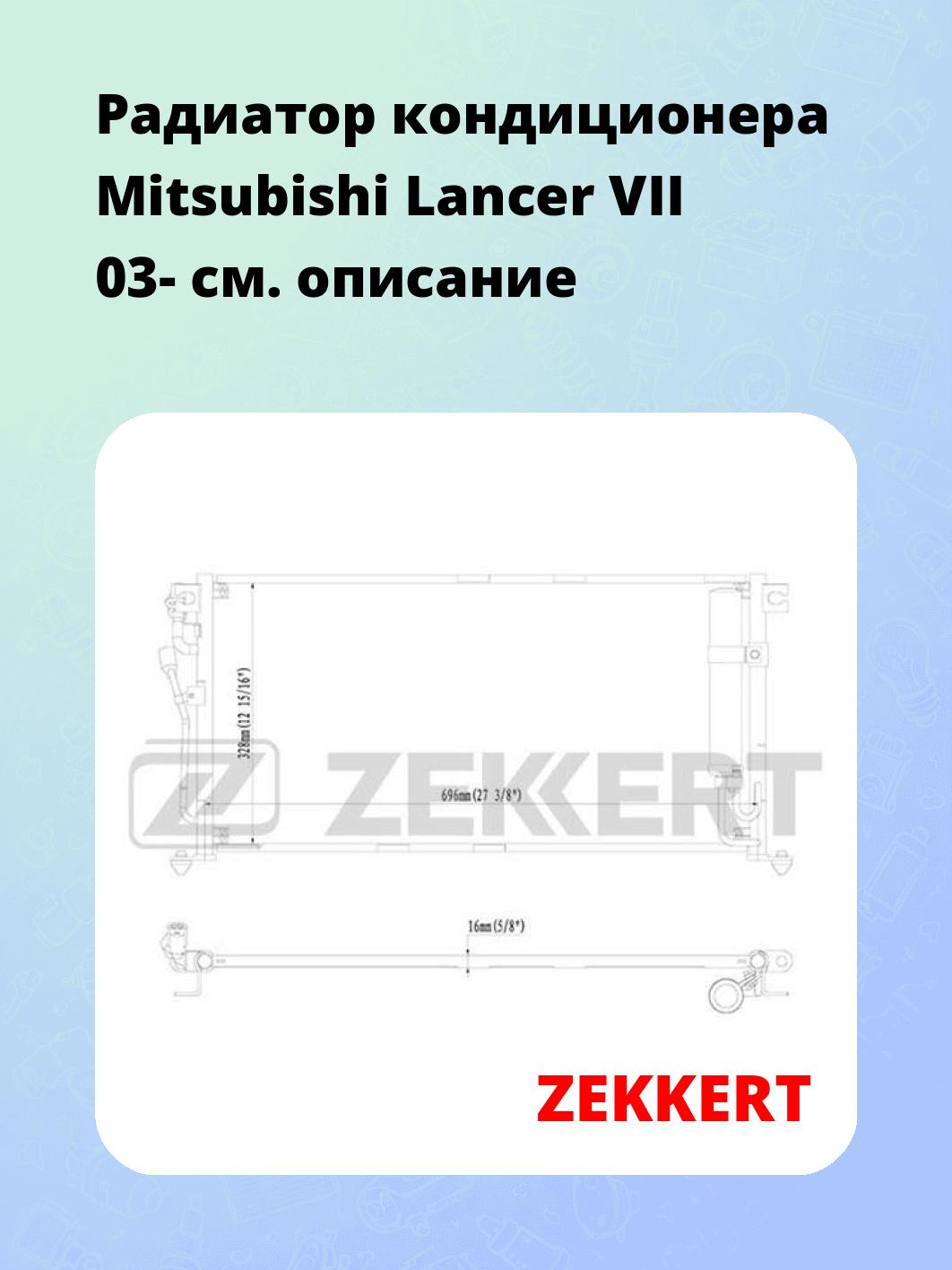 Радиатор кондиционера ZEKKERT MK-3050