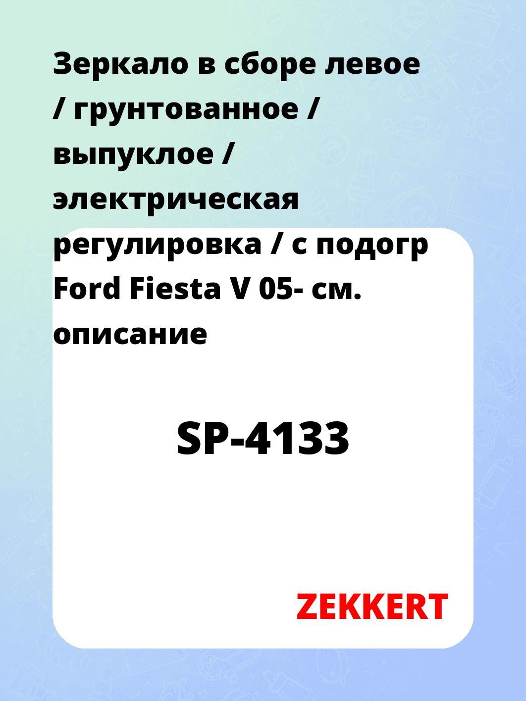 Зеркало в сборе левое / грунтованное / выпуклое / электрическая регулировка / с подогр Ford Fiesta V 05-