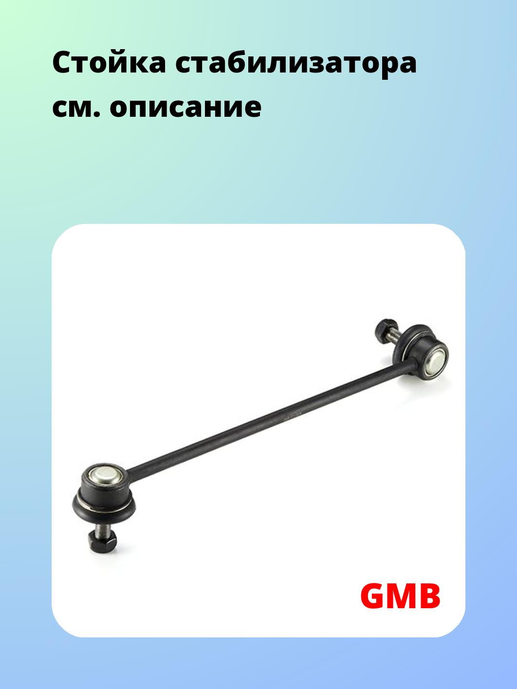 Стойка стабилизатора GMB 1010-0081