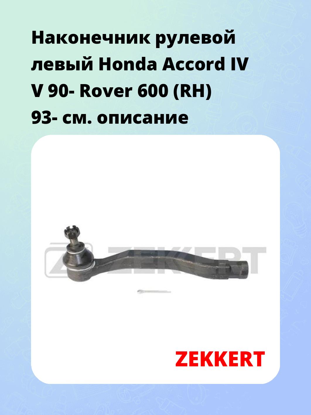 Наконечник рулевой ZEKKERT SN-2259