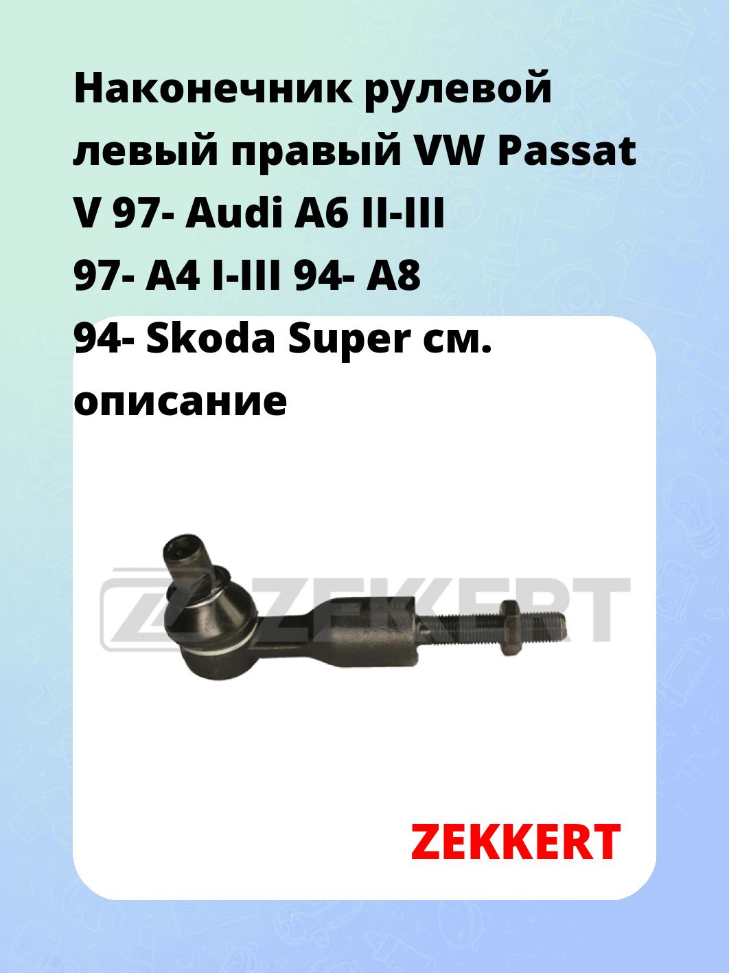 Наконечник рулевой ZEKKERT SN-2118
