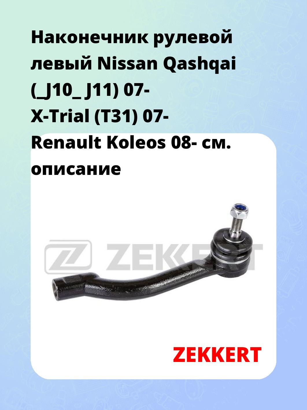Наконечник рулевой ZEKKERT SN-2201