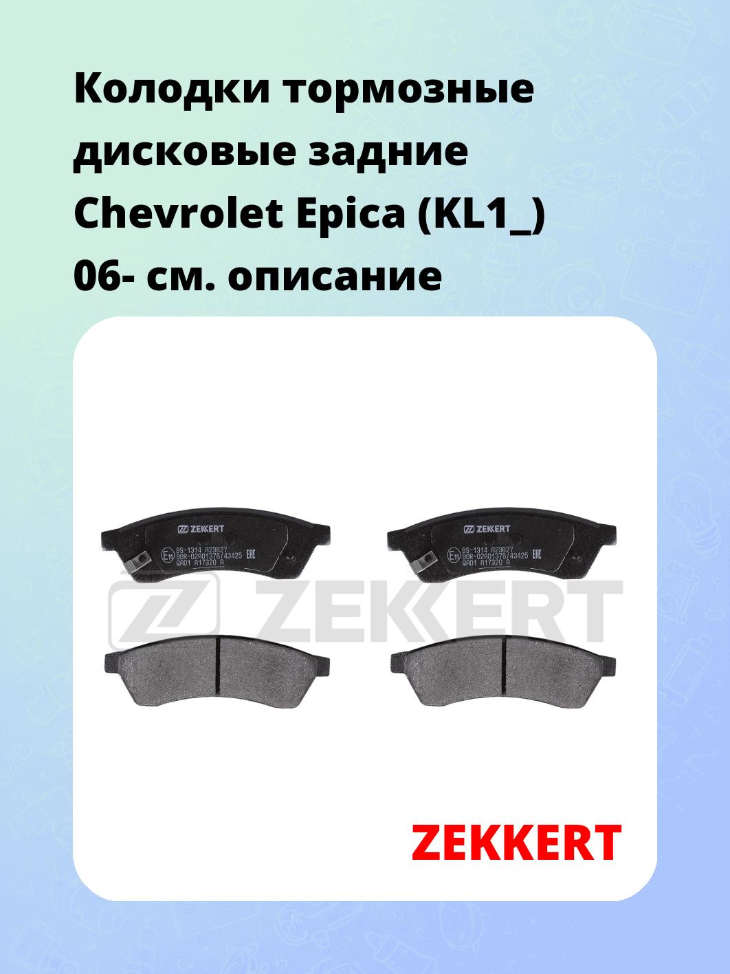 Колодки тормозные ZEKKERT BS-1314
