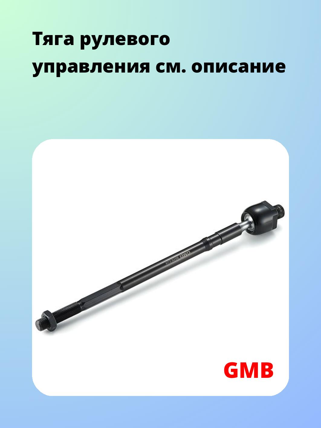 Тяга рулевая GMB 0808-0730