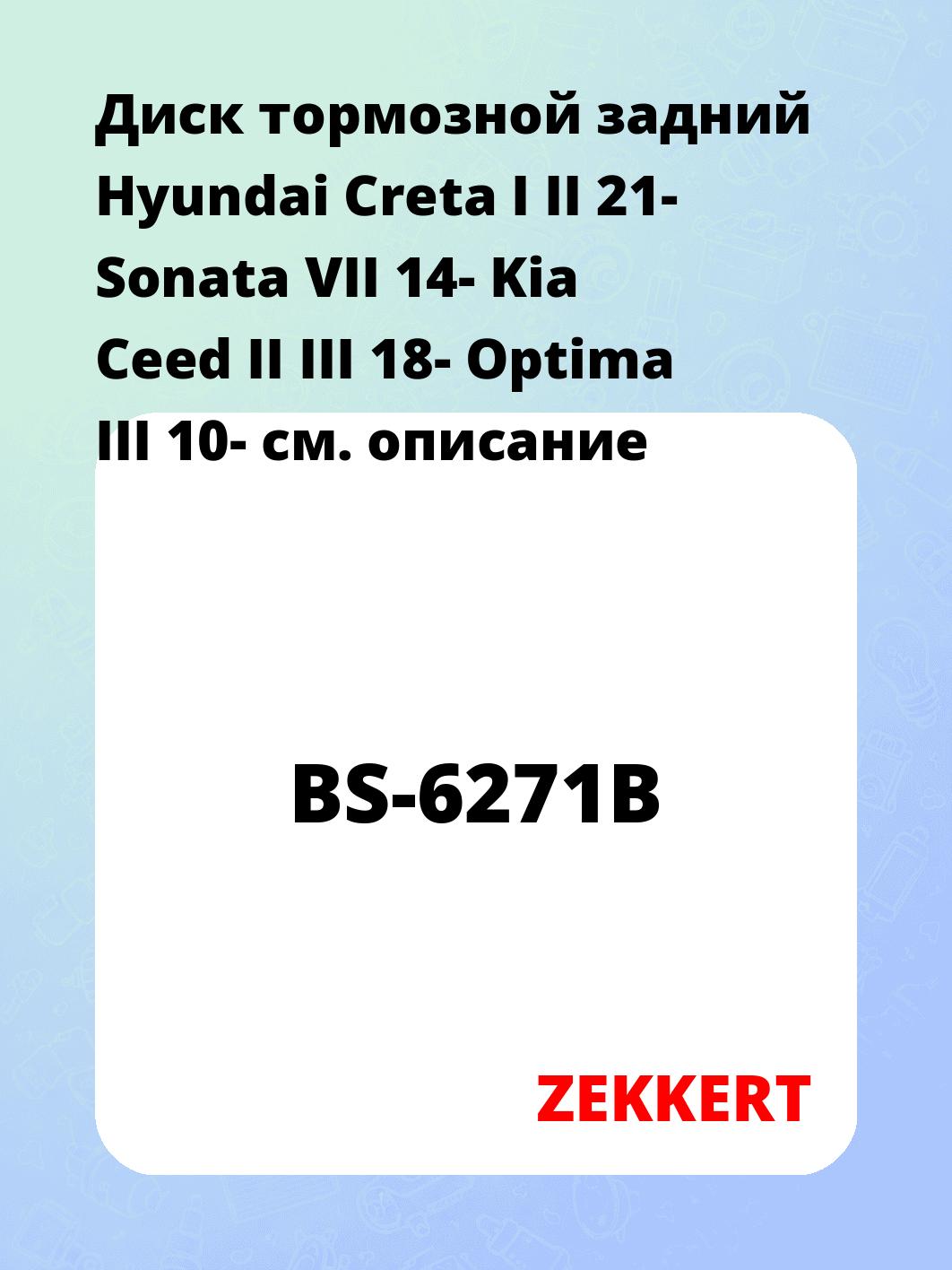 Диск тормозной ZEKKERT BS-6271B