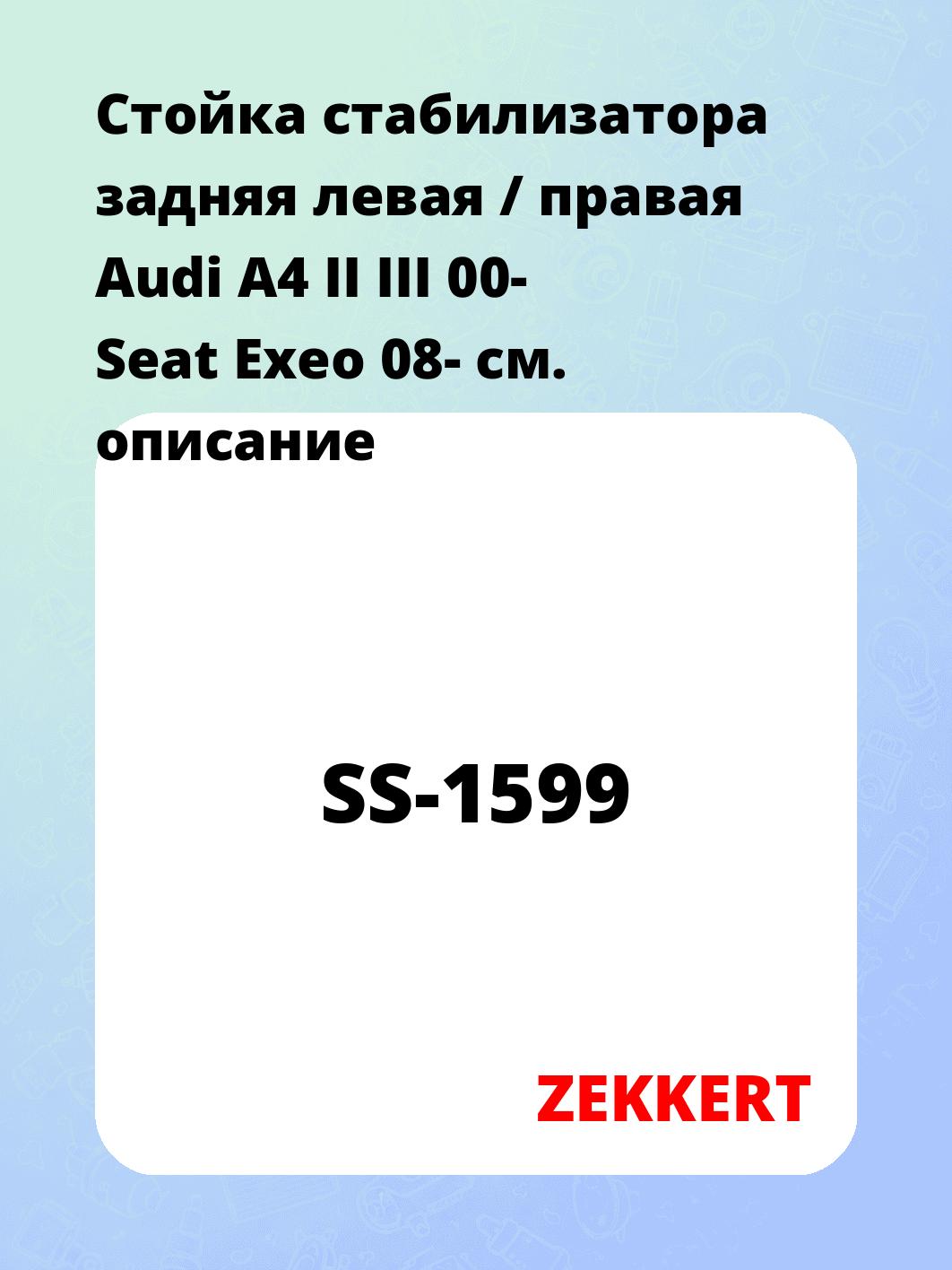 Стойка стабилизатора ZEKKERT SS-1599