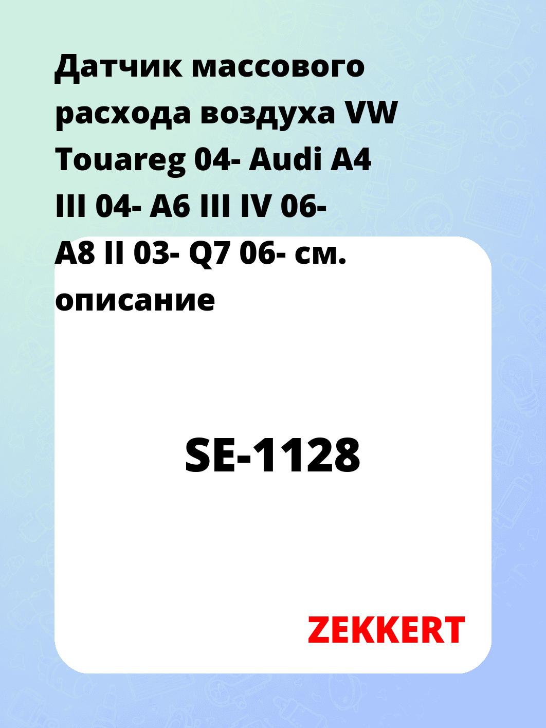 Датчик массового расхода воздуха ZEKKERT SE-1128