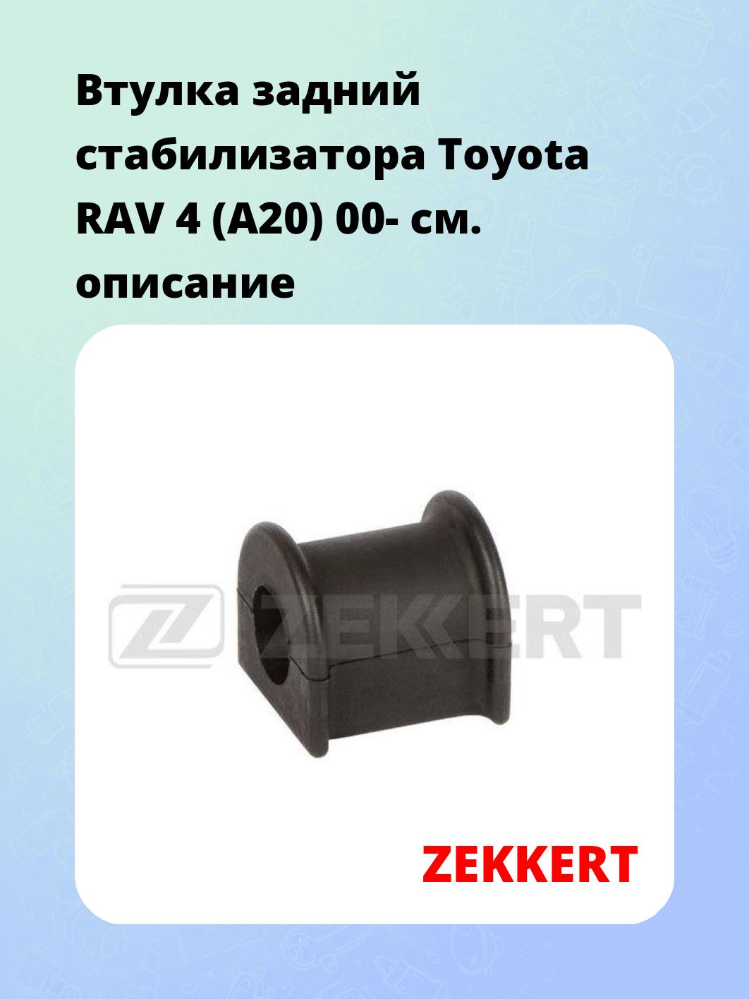 Втулка стабилизатора ZEKKERT GM-1810