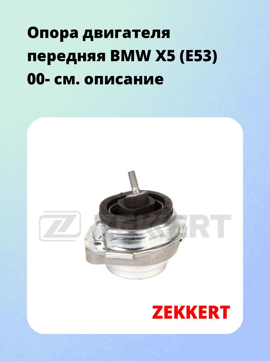 Опора двигателя ZEKKERT GM-4171