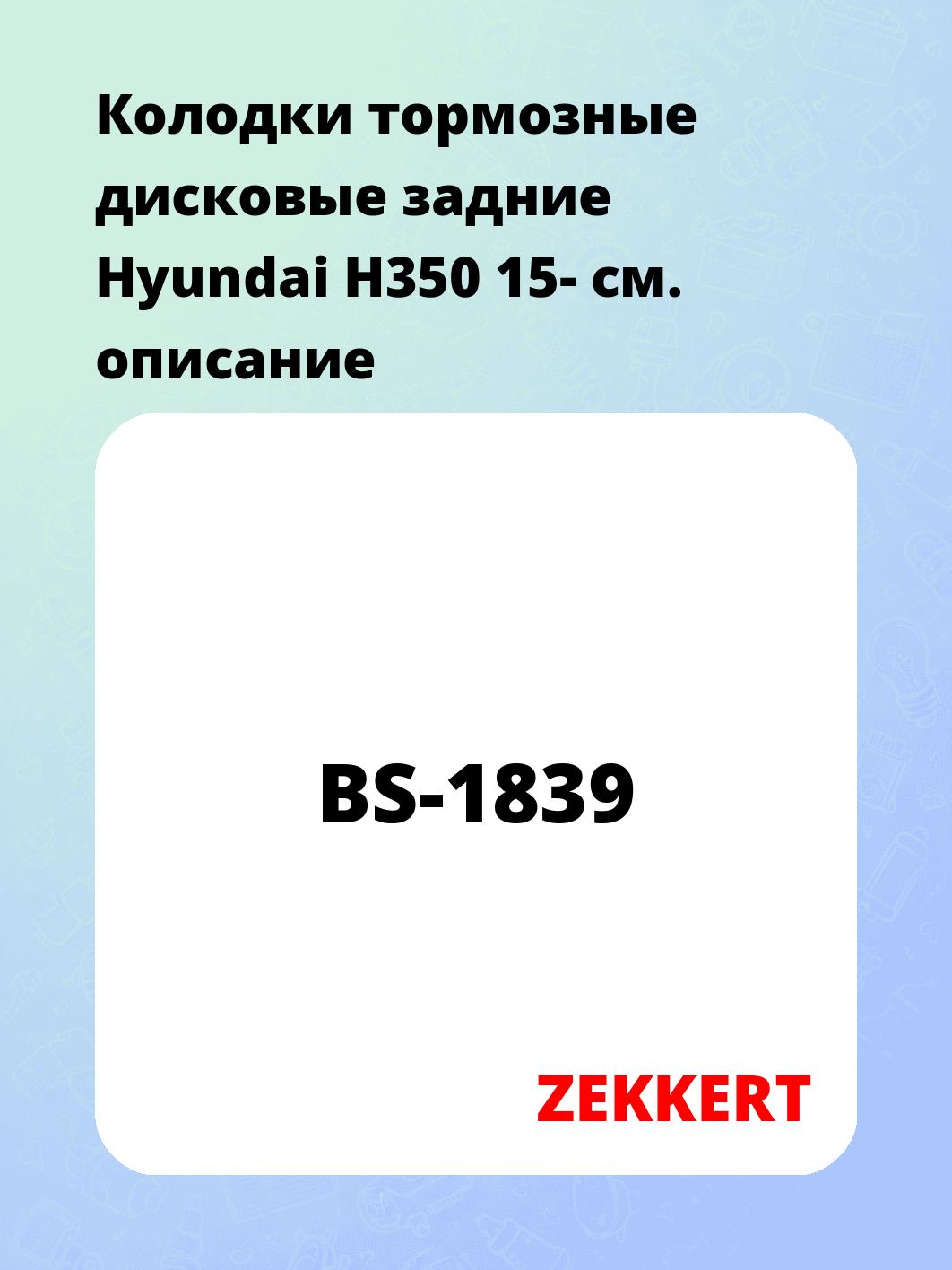Колодки тормозные ZEKKERT BS-1839