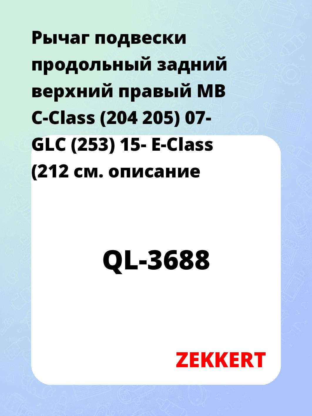 Рычаг подвески ZEKKERT QL-3688