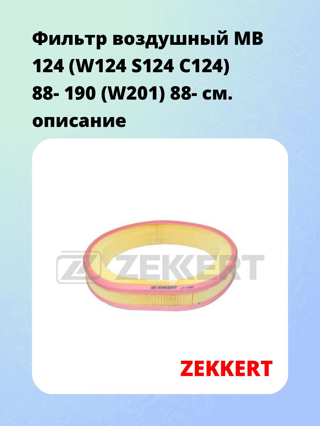 Фильтр воздушный ZEKKERT LF-1037