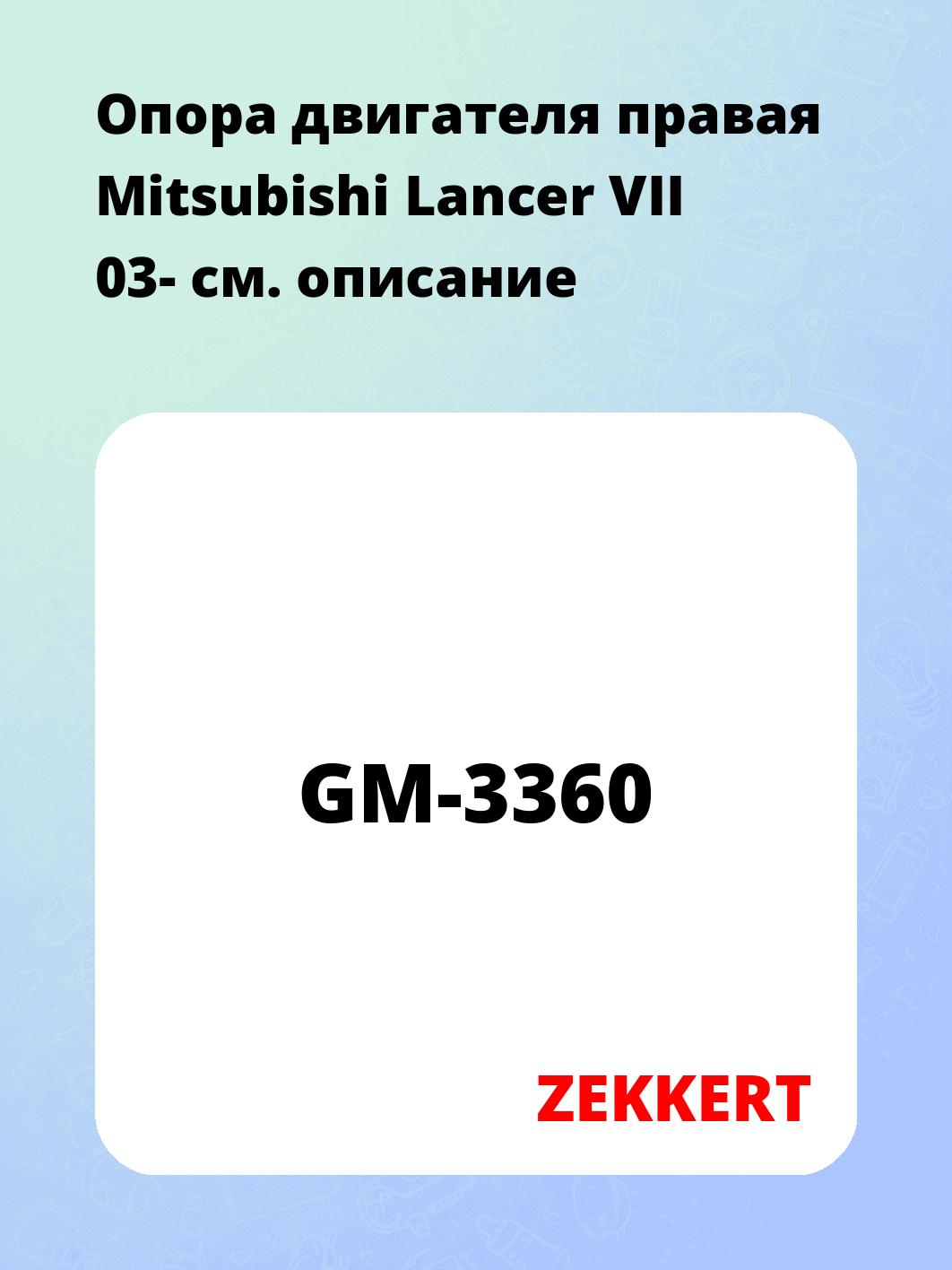 Опора двигателя ZEKKERT GM-3360