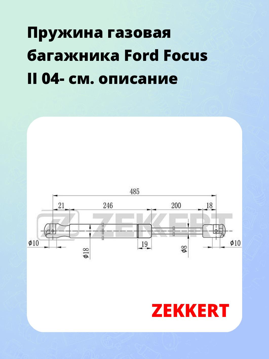 Упор багажника ZEKKERT GF-1101