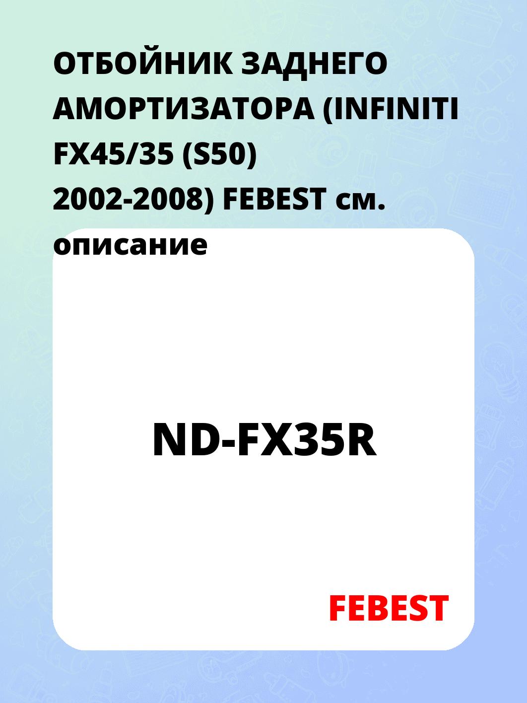 ОТБОЙНИК ЗАДНЕГО АМОРТИЗАТОРА (INFINITI FX45/35 (S50) 2002-2008) FEBEST