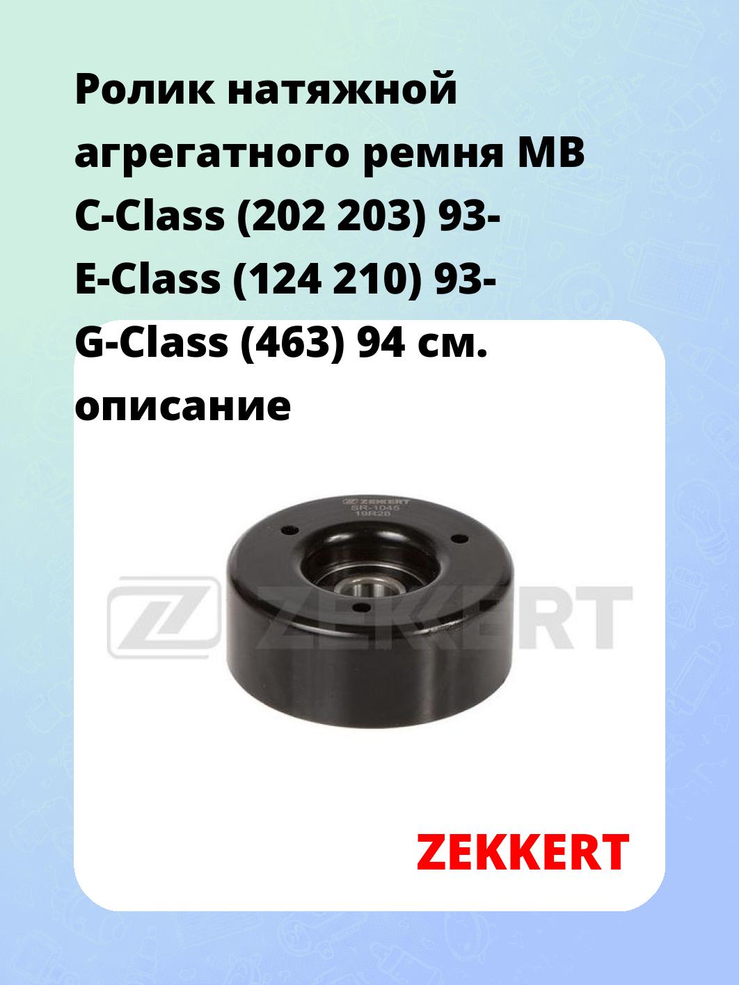 Ролик натяжителя ZEKKERT SR-1045
