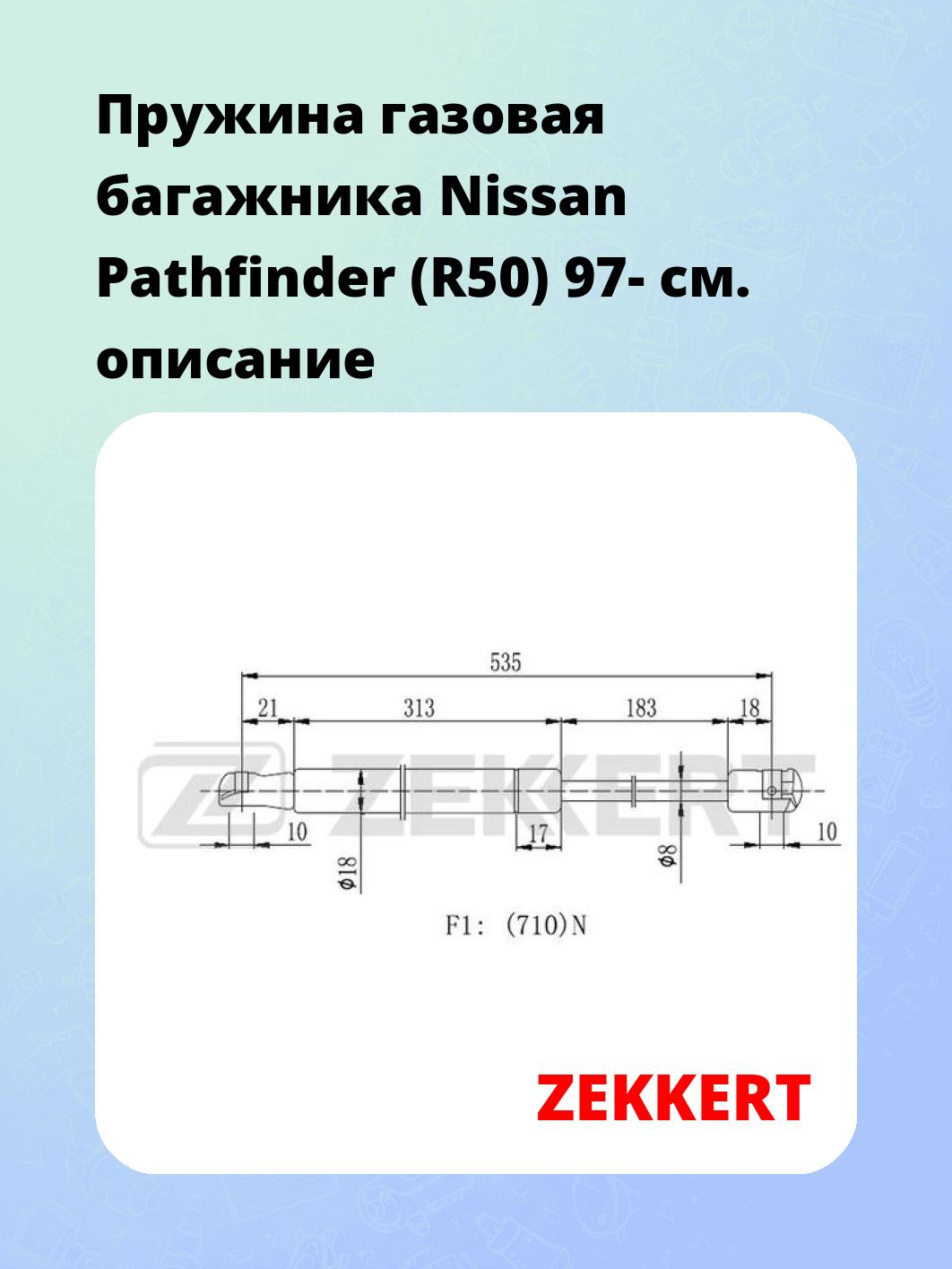 Пружина газовая багажника Nissan Pathfinder (R50) 97-