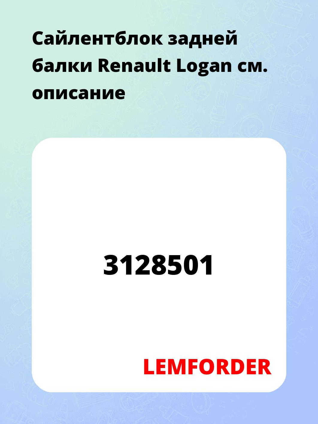 Сайлентблок задней балки Renault Logan