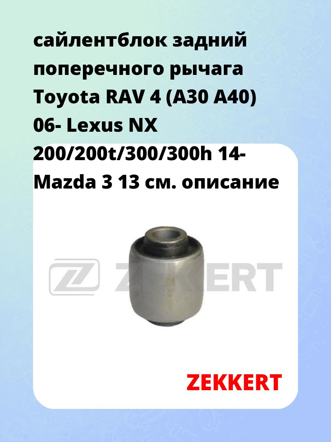 Сайлентблок ZEKKERT GM-5994