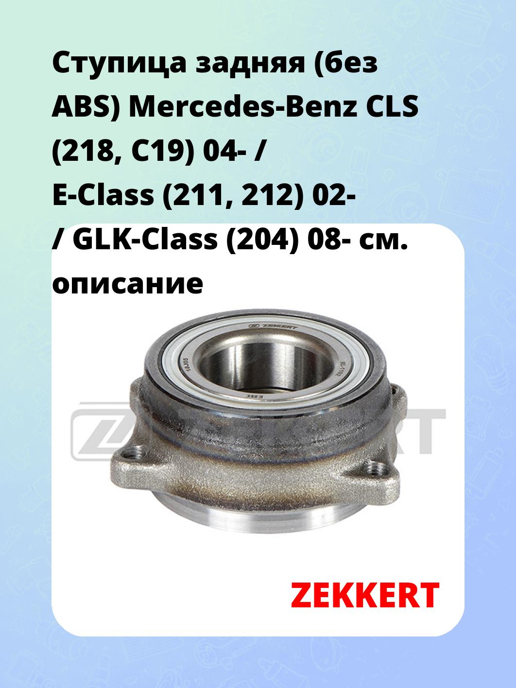 Ступица ZEKKERT RL-1192