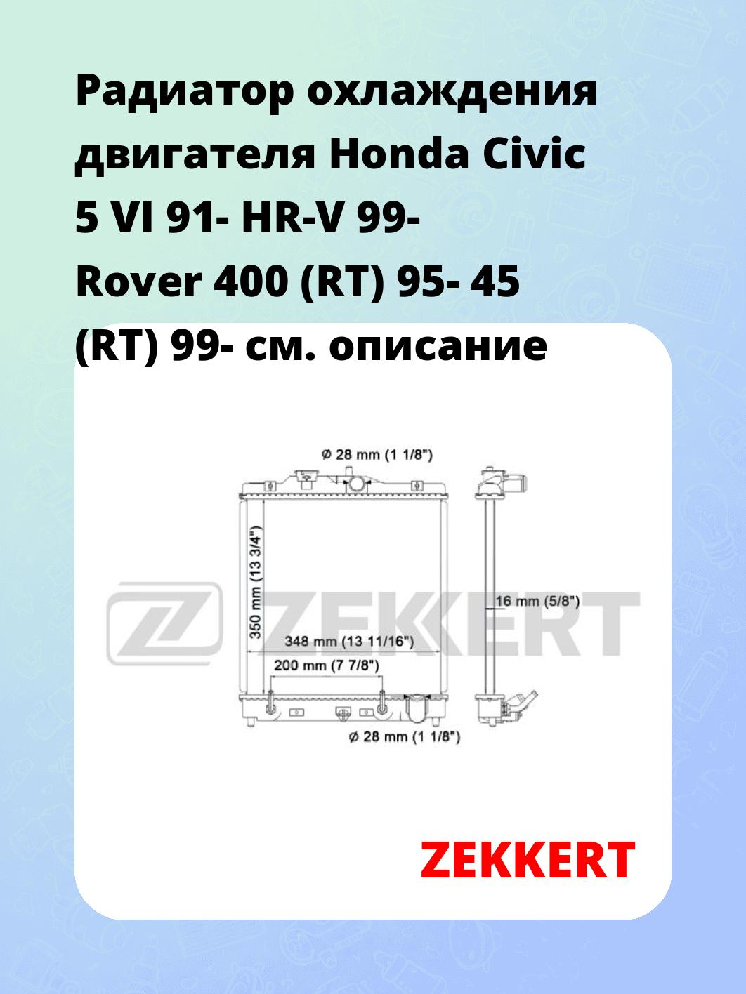 Радиатор охлаждения ZEKKERT MK-1320