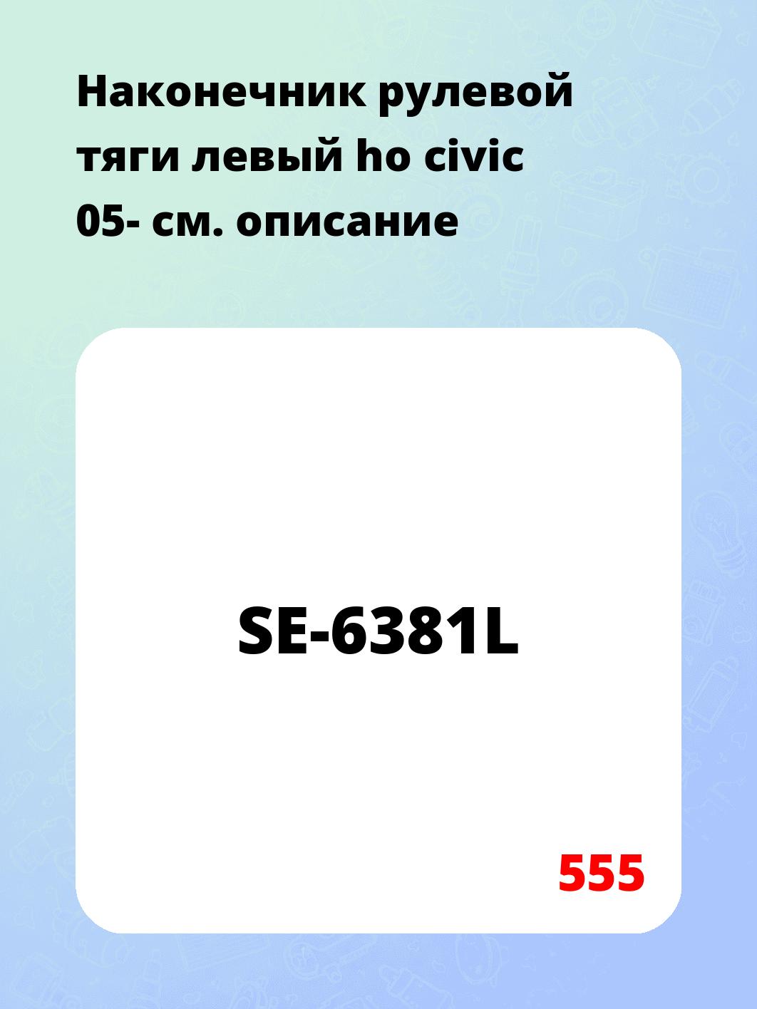 Наконечник рулевой тяги левый  ho civic 05-