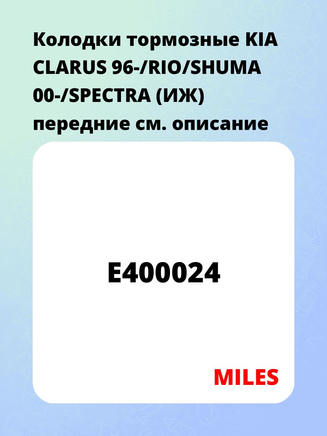 Колодки тормозные KIA CLARUS 96-/RIO/SHUMA 00-/SPECTRA (ИЖ) передние