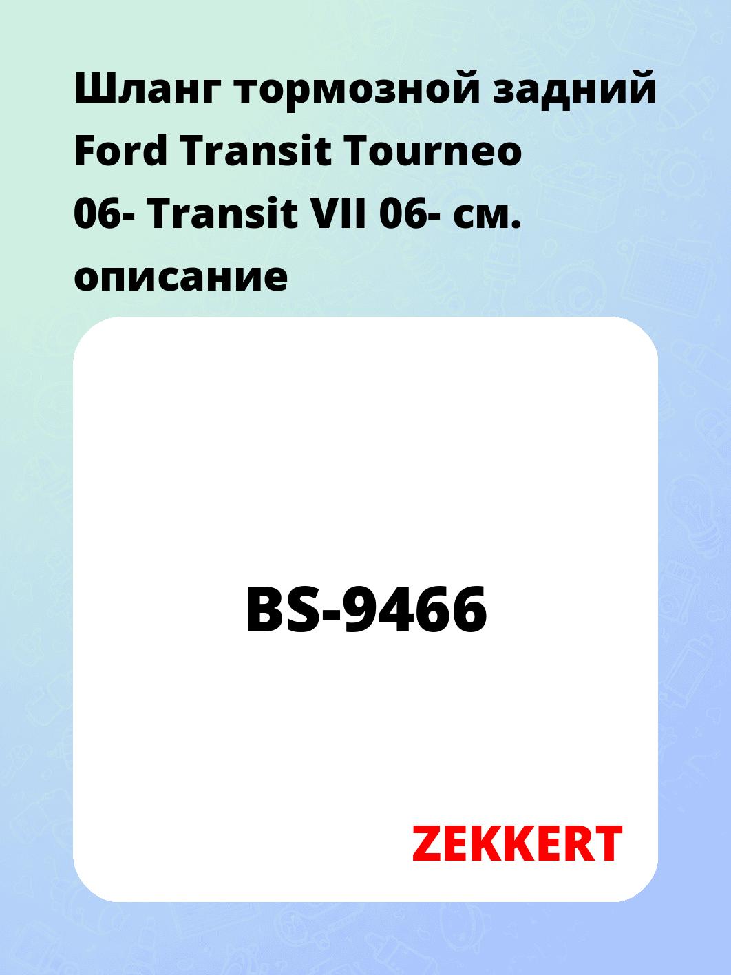 Шланг тормозной для автомобиля ZEKKERT BS-9466