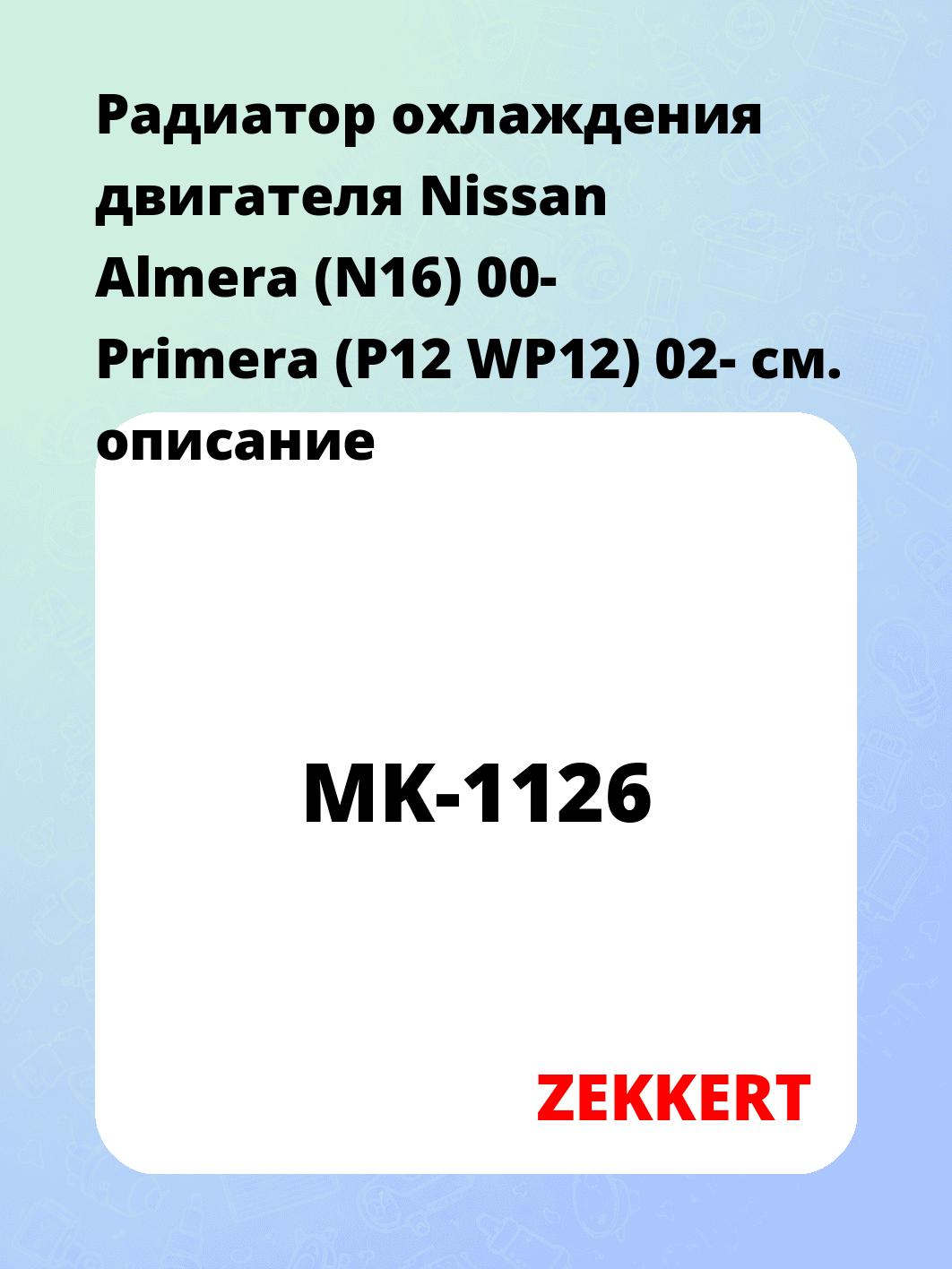 Радиатор охлаждения двигателя Nissan Almera (N16) 00- Primera (P12 WP12) 02-