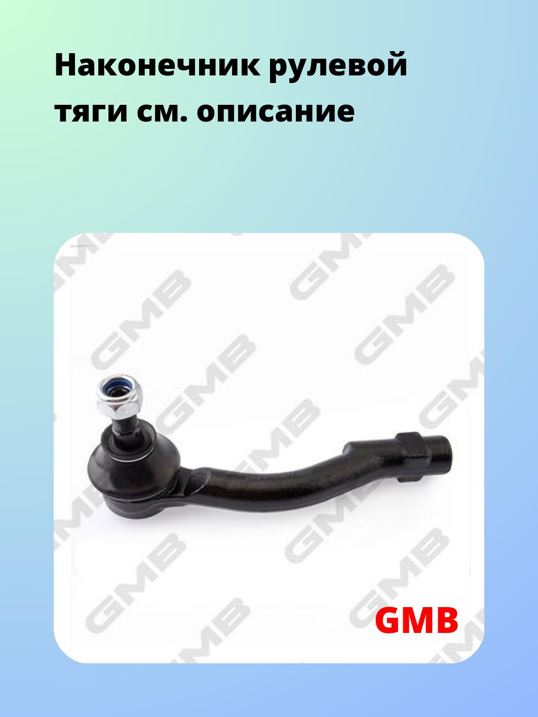 Наконечник рулевой GMB 0710-0072