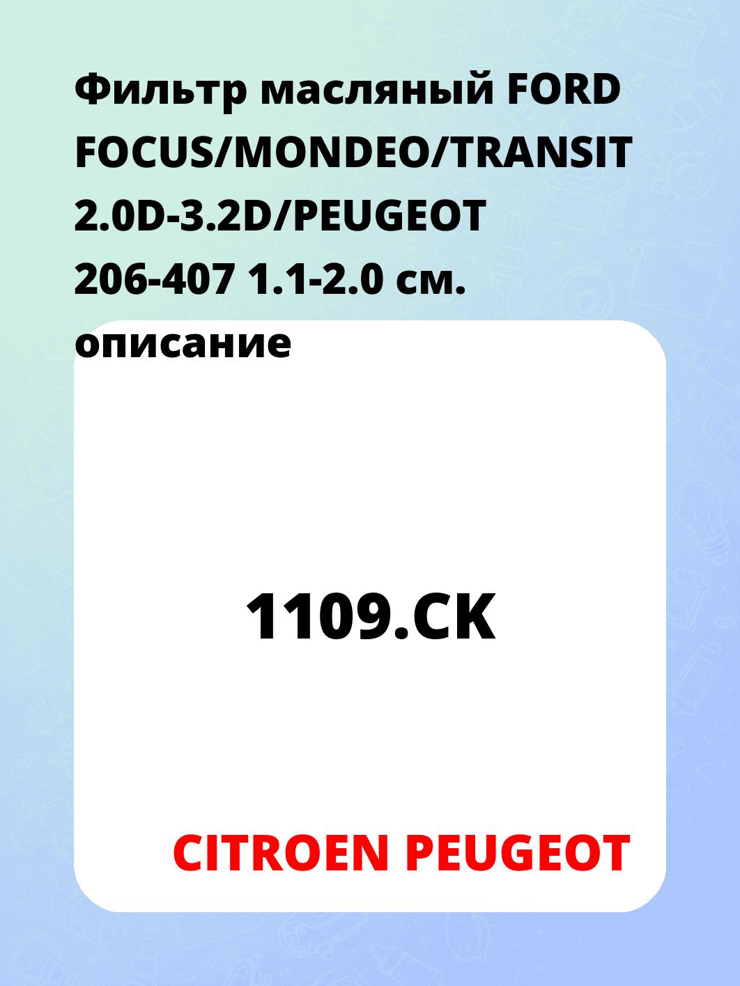 Фильтр масляный FORD FOCUS/MONDEO/TRANSIT 2.0D-3.2D/PEUGEOT 206-407 1.1-2.0