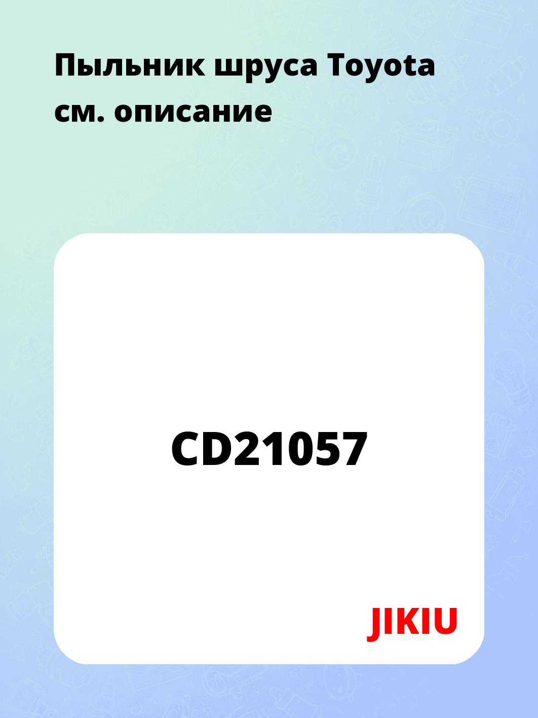 Пыльник шруса Toyota