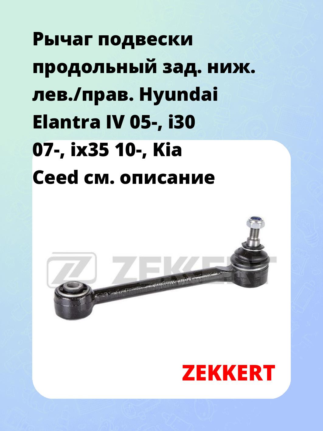 Запчасти ZEKKERT QL-3212