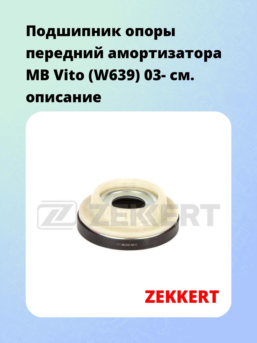 Подшипник амортизатора ZEKKERT GM-8038