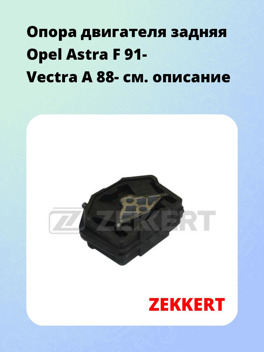 Опора двигателя ZEKKERT GM-3054