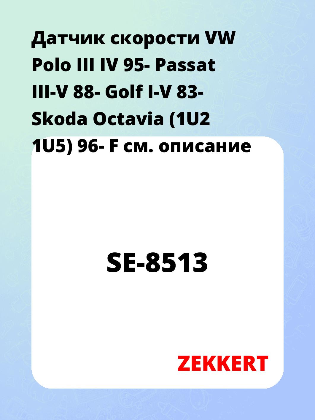 Датчик для автомобиля ZEKKERT SE-8513