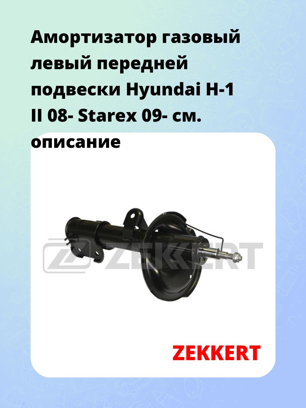 Амортизатор подвески ZEKKERT SG-5176