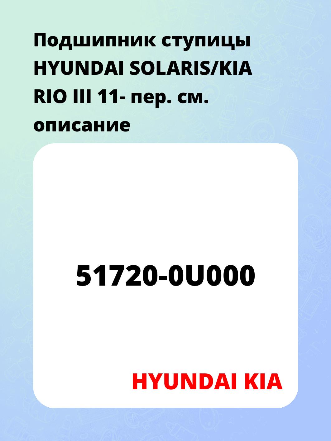 Подшипник ступицы HYUNDAI SOLARIS/KIA RIO III 11- пер.