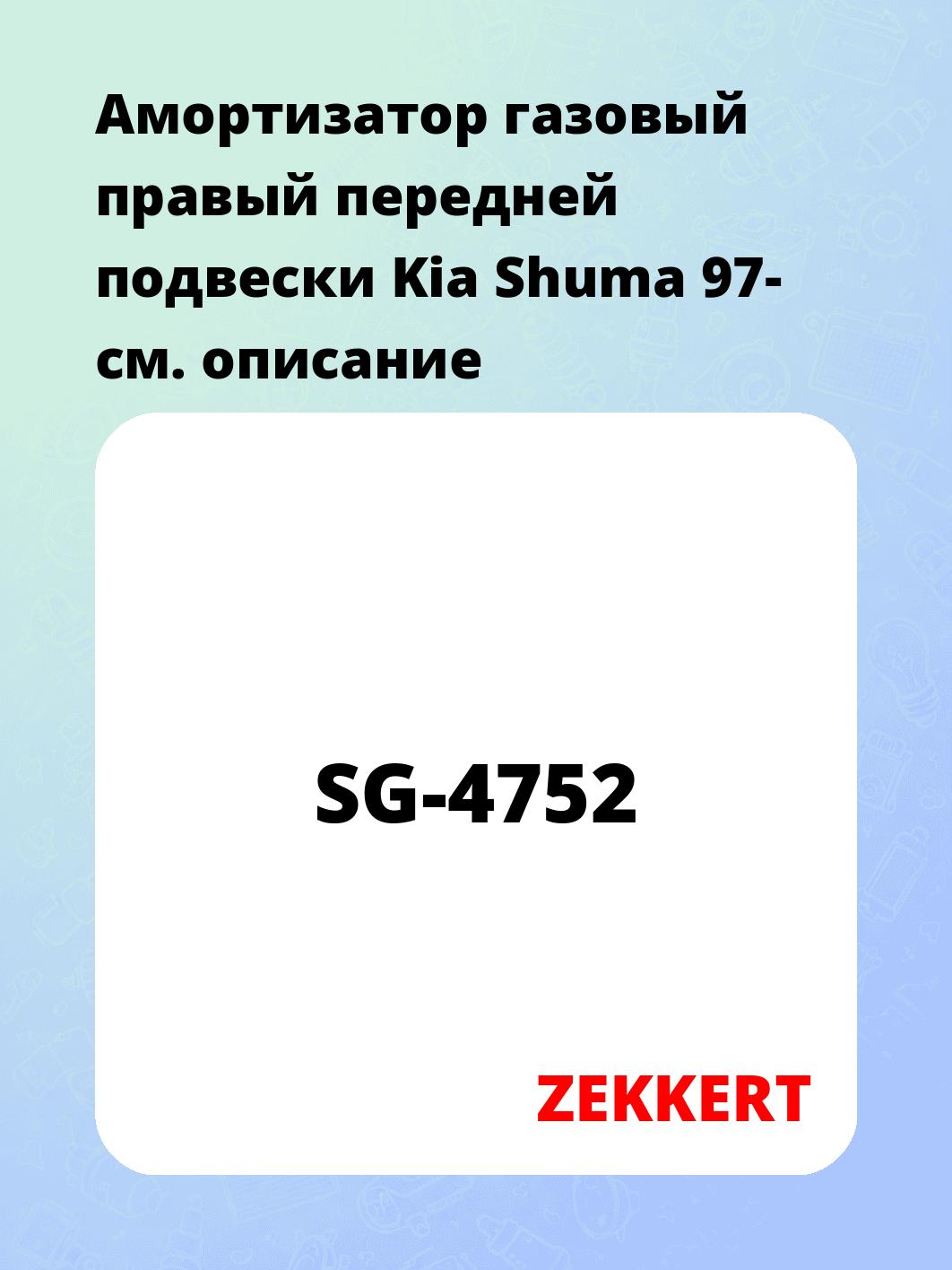 Амортизатор газовый правый передней подвески Kia Shuma 97-