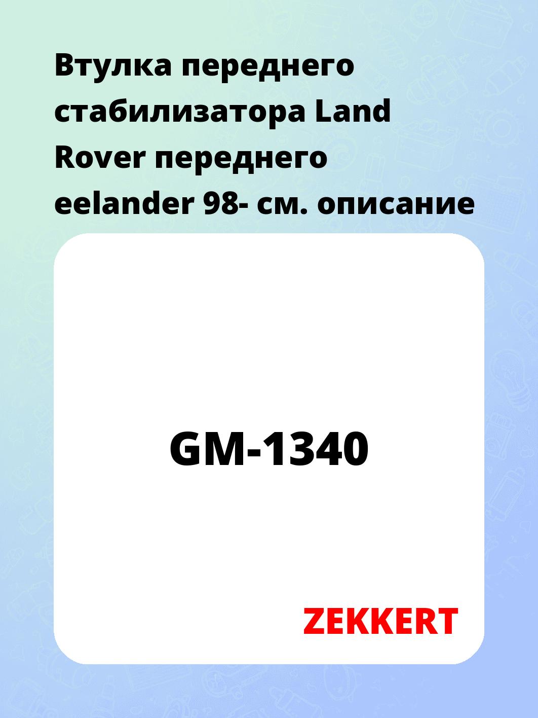 Втулка стабилизатора ZEKKERT GM-1340