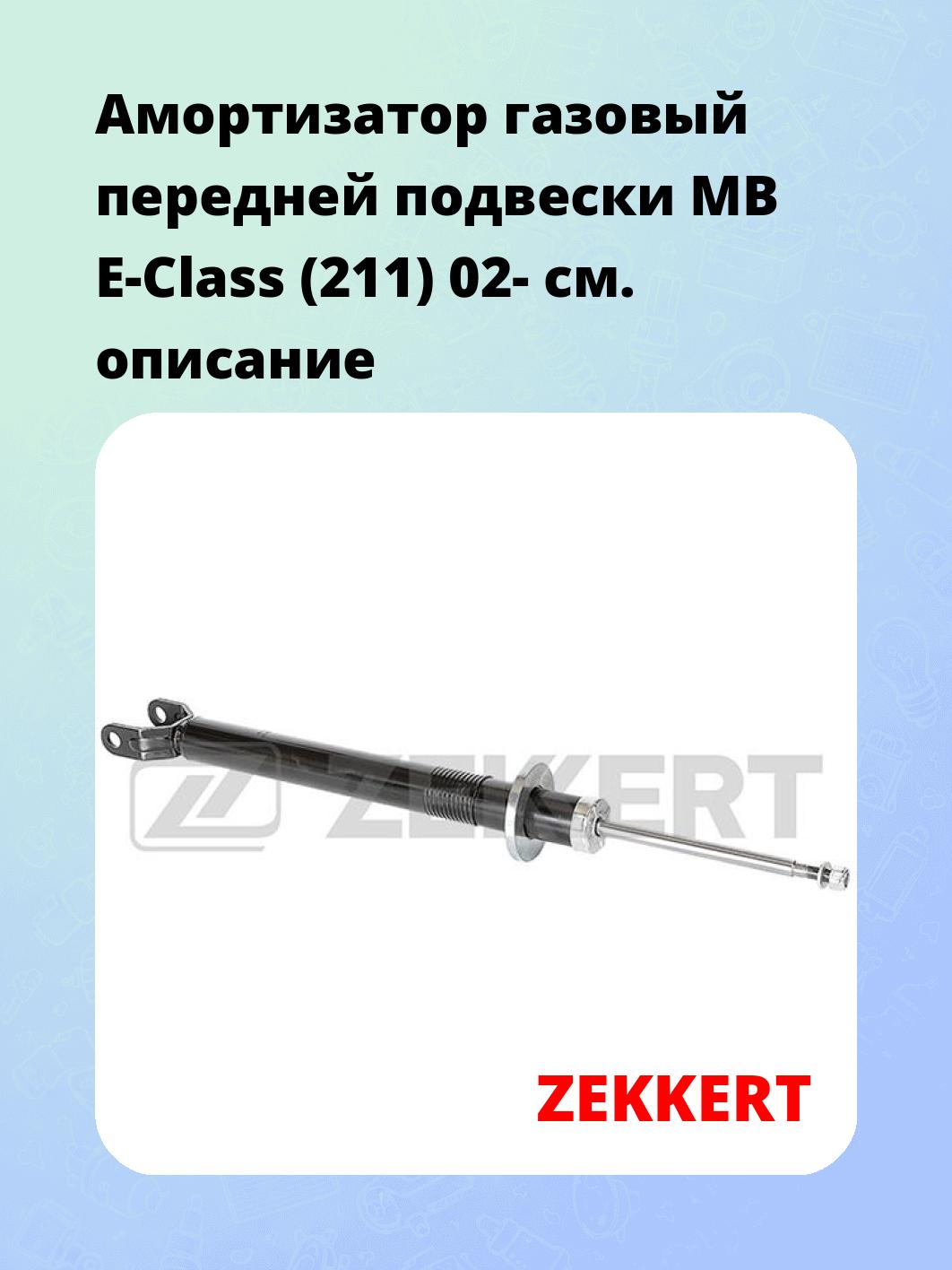 Амортизатор подвески ZEKKERT SG-6121