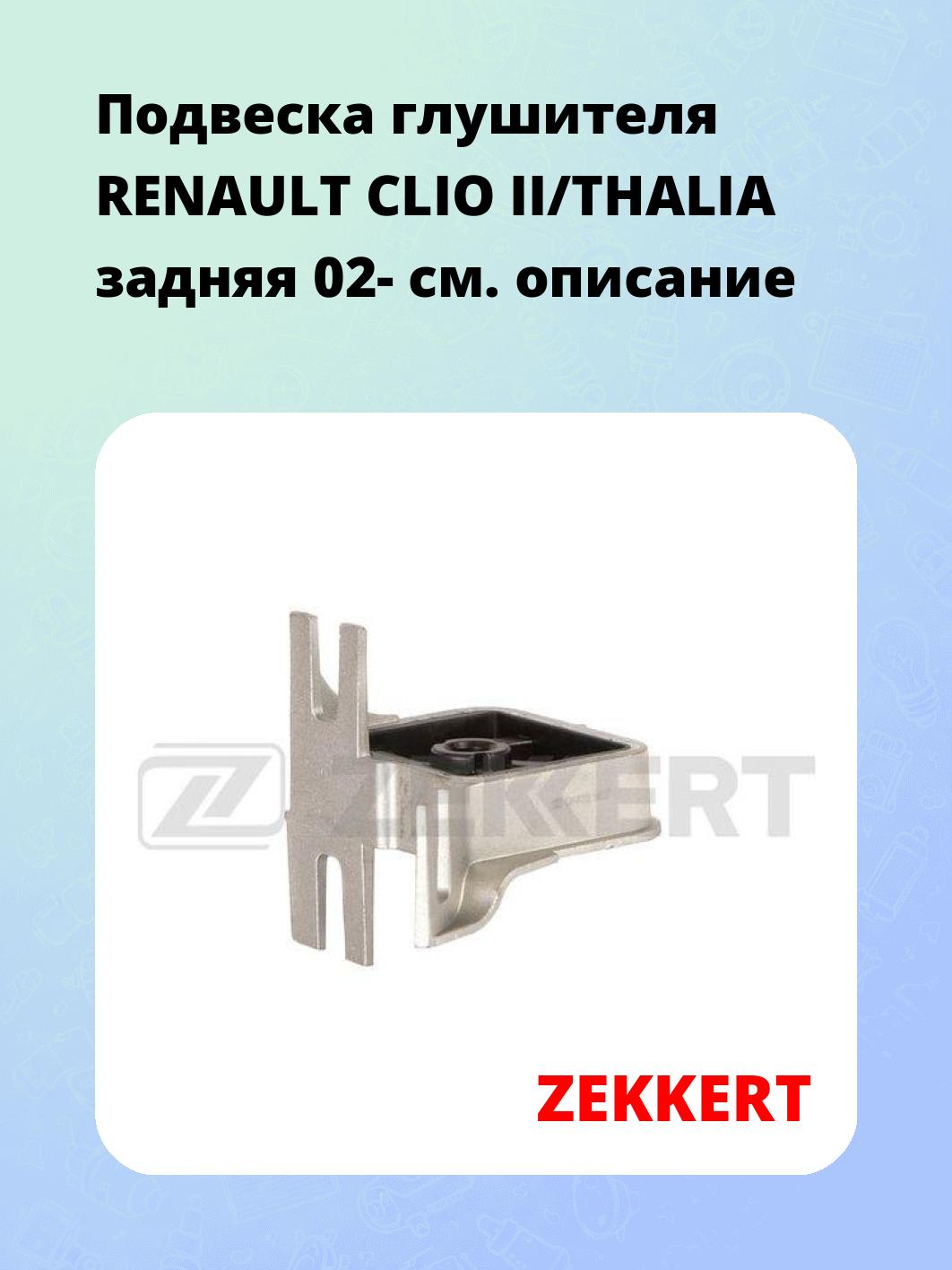 Запчасти ZEKKERT GM-8010